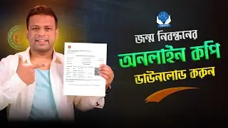 জন্ম নিবন্ধন অনলাইন কপি ডাউনলোড | Birth Certificate Download