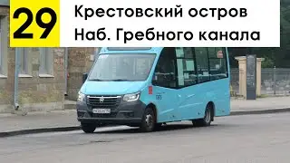 Автобус 29 "Наб. Гребного канала - Крестовский остров"