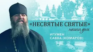 Игумен Савва (Комаров) - о человеческом призвании и старце Николае Гурьянове