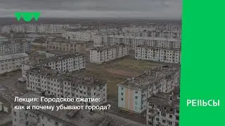 Лекция "Городское сжатие: как и почему убывают города?"