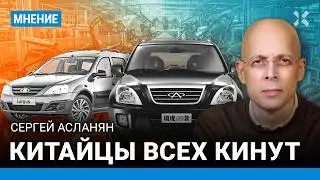 АСЛАНЯН: Китайцы всех кинут. АвтоВАЗ проигрывает на рынке