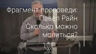 Павел Райн - Сколько можно молиться?