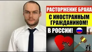 Регистрация и расторжение брака с иностранным гражданином в России 2020. Развод. Юрист. Адвокат