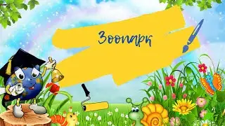 Зоопарк