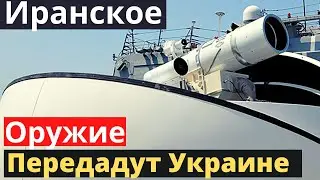 Захватили иранское оружия! Передача его Украине!