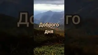 Хочу пожелать… Хорошего Дня !
