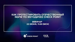 Как протестировать отечественный NGFW по методичке Check Point