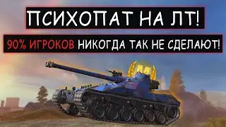 Гениальный ЛТвод который играет Лучше Статистов Bat-Chat 25t wot blitz