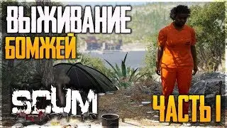 SCUM. ВЫЖИВАНИЕ БОМЖЕЙ - РАЗВИТИЕ В СКАМ 2020