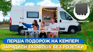 1 День Життя в Будинку на Колесах. Чим Закінчилось? Альтернатор EcoFlow Alternator Charger