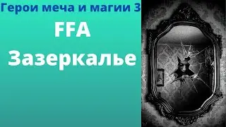 Герои 3 / FFA / Зазеркалье / MaxBraga, WiZarDX_576, Armag, Toycar, XGamer