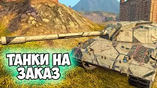 РОЗЫГРЫШ И СУББОТНИЙ РАНДОМ || ЗАКАЗ ТАНКОВ || TANKS BLITZ #shorts