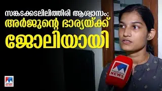 അര്‍ജുന്‍റെ ഭാര്യ കൃഷ്ണപ്രിയയ്ക്ക് സര്‍ക്കാരിന്‍റെ സമാശ്വാസം; ഇന്ന് ജോലിയില്‍ പ്രവേശിക്കും|Job