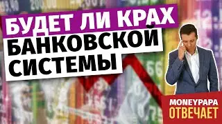 Будет ли крах банковской системы