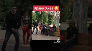 #пранк