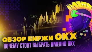 БИРЖА OKX ОБЗОР: РЕГИСТРАЦИЯ, ВЕРИФИКАЦИЯ КАК ПОПОЛНИТЬ, КАК ПОЛЬЗОВАТЬСЯ OKX В 2025