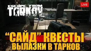 Рейды в Тарков после 42 - разные сайд квесты!