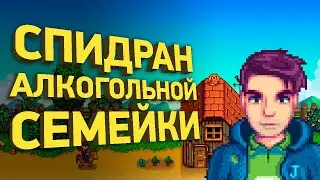 Спидран свадьбы в Stardew Valley | Разбор спидрана