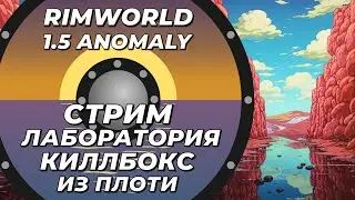 Классический стрим-лаборатория - Rimworld 1.5 Anomaly - Строим оборону из плоти