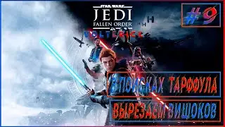 Прохождение Star Wars Jedi  Fallen Order #9 В поисках Тарффула