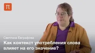 Формирование значения слов — Светлана Евграфова