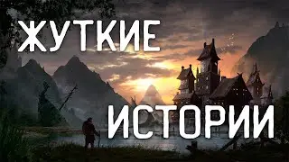 СТРАШНЫЕ ИСТОРИИ НА НОЧЬ / СТРАШНЫЕ ИСТОРИИ ПРО ДЕРЕВНЮ / СТРАШНЫЕ ИСТОРИИ ПРО ВЕДЬМ