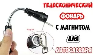 ТЕЛЕСКОПИЧЕСКИЙ ФОНАРЬ С МАГНИТОМ - МЕЧТА АВТОМОБИЛИСТА!