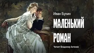 «Маленький роман». И. Бунин. Читает Владимир Антоник. Аудиокнига