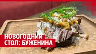 Готовим бутерброд с бужениной, опятами и хреном на новогодний стол: рецепт ростовского шеф-повара