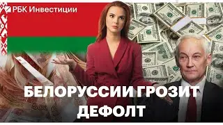 НДПИ для угля могут повысить / Дефолт Белоруссии по евробондам / Обязательную продажу валюты продлят