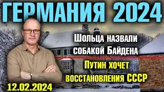 Германия 2024. Шольца назвали собакой Байдена/Путин хочет восстановить СССР/«Зелёные» требуют оружия