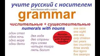 № 120  Учим русский:  цифры и слова / числительные и существительные