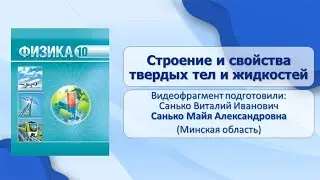 Тема 8. Строение и свойства твердых тел и жидкостей