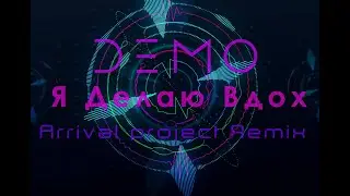 DEMO - ДЕМО - Я Делаю Вдох (Arrival project Remix) (Audio)