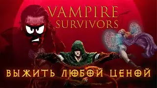 Vampire survivors - Пробуем, тестируем, выживаем! #выживание #rpg