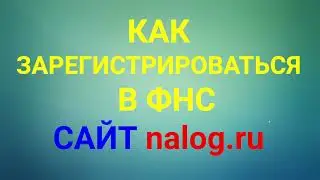 КАК ЗАРЕГИСТРИРОВАТЬСЯ НА САЙТЕ ФНС