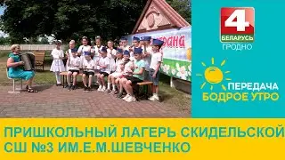 Бодрое утро. Пришкольный лагерь Скидельской сш №3 им.Е.М. Шевченко. 16.07.2024