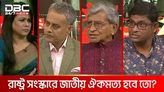 রাষ্ট্র সংস্কারে জাতীয় ঐকমত্য হবে তো? | রাজকাহন | DBC NEWS