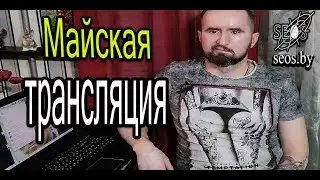 Майская прямая трансляция
