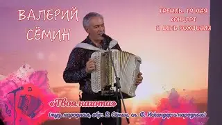 ВАЛЕРИЙ СЁМИН. СОЛЬНЫЙ КОНЦЕРТ В КРЕМЛЕ в День рождения 19 мая. ТВОЯ НАГОТА ❤️ Красиво и душевно!