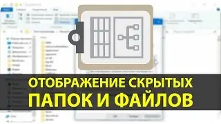 Показать скрытые файлы и папки в Windows 10 | Hidden folders in Windows 10