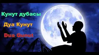 ✔️Кунут дубасы,Дуа Кунут,Dua Qunut