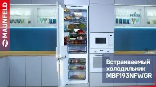 Холодильник-морозильник встраиваемый MAUNFELD MBF193NFWGR