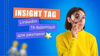 Insight tag LinkedIn та аудиторії для реклами