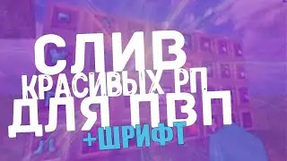 🌺ЧИТЕРСКИЙ ШРИФТ 1.12.2 //СЛИВ  НОВОГО ШРИФТА И РП ДЛЯ МАЙНКРАФТ \\🌺РП НА БУСТ ФПС🌺 //МОД НА ШРИФТ\\