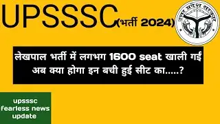 लेखपाल की 1600 सीट खाली || अब आगे क्या करें ||  waiting list का क्या ||