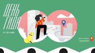 Moscow Guide Day 2022: панельная дискуссия