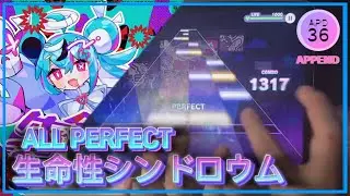 【Project SEKAI】　Seimeisei Syndrome　(APPEND 36) ALL PERFECT!!