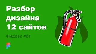 UI/UX дизайн. Разбор 12 работ дизайна подписчиков #61. уроки веб-дизайна в Figma