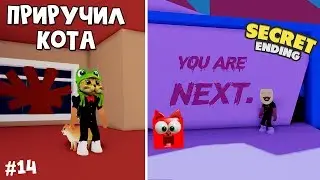 #14 Секретная концовка + Как приручить кота в Брейк ин | Break in Story roblox | Страшная история